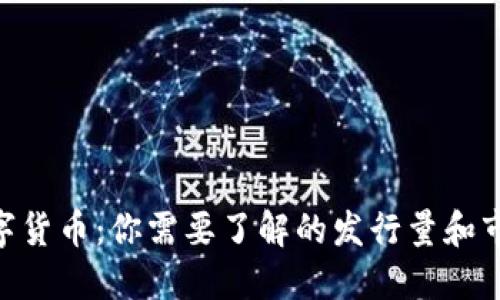 AXS数字货币：你需要了解的发行量和市场动态