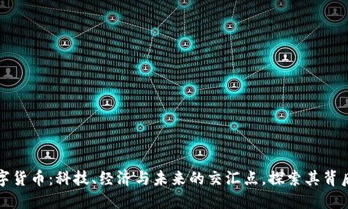 中国数字货币：科技、经济与未来的交汇点，探索其背后的热潮