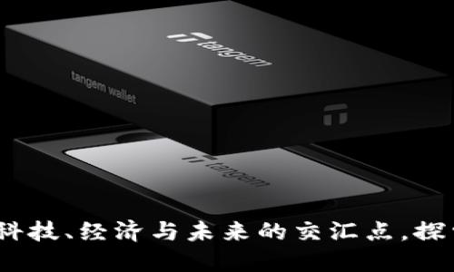 中国数字货币：科技、经济与未来的交汇点，探索其背后的热潮