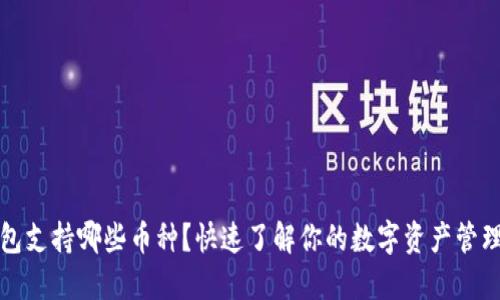 TP钱包支持哪些币种？快速了解你的数字资产管理利器
