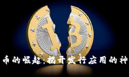 数字货币的崛起：揭开发行应用的神秘面纱