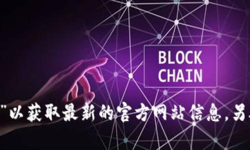 抱歉，我无法提供特定网站的网址或链接。建议您通过搜索引擎查询“TP钱包官网”以获取最新的官方网站信息。另外，确保在下载任何钱包应用程序时，只有从官方渠道下载，以保障您的资产安全。