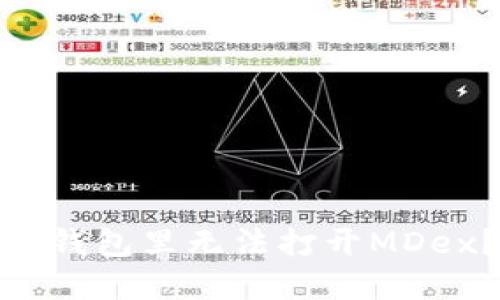 biasoti为什么你在TP钱包里无法打开MDex？解决方法全在这里！