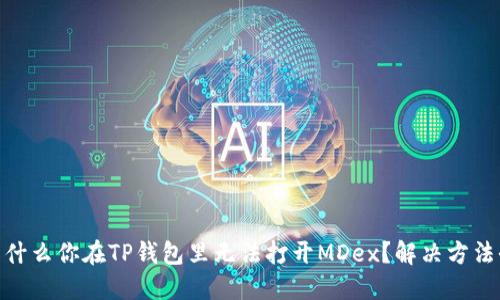 biasoti为什么你在TP钱包里无法打开MDex？解决方法全在这里！
