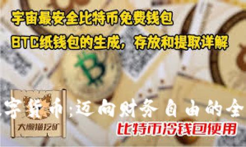 投资数字货币：迈向财务自由的全新旅程