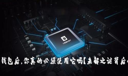 注册TP钱包后，你真的必须使用它吗？未解之谜背后的真相！