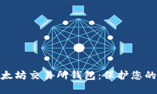 探索安全的以太坊交易所钱包：保护您的数字资产之路