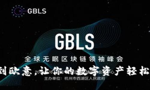 TP钱包提现到欧意，让你的数字资产轻松转化成现金！