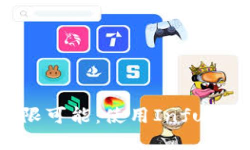 解锁以太坊钱包的无限可能：使用Infura构建你的区块链未来