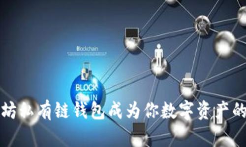 让以太坊私有链钱包成为你数字资产的守护神
