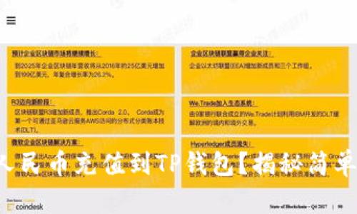 如何轻松将人民币充值到TP钱包？揭秘简单步骤与技巧！