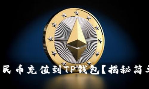 如何轻松将人民币充值到TP钱包？揭秘简单步骤与技巧！