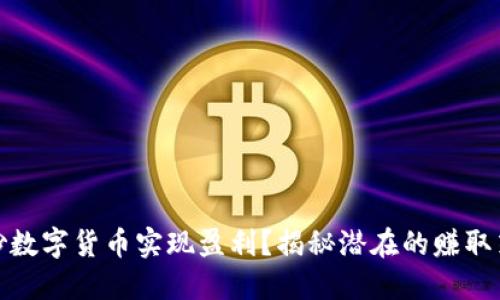 如何通过炒数字货币实现盈利？揭秘潜在的赚取策略和风险