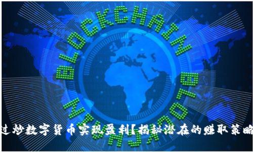 如何通过炒数字货币实现盈利？揭秘潜在的赚取策略和风险