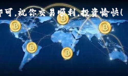 提示：要在TP钱包中购买HTMoon，首先确保你能够访问和操作TP钱包，并拥有一定量的加密货币作为交易的基础和手续费。接下来，我将逐步讲解如何使用TP钱包进行HTMoon的购买。

步骤一：准备工作
在开始之前，你需要确保你的TP钱包应用是最新版本。通过应用商店或官方网站更新到最新版本，以避免潜在的技术问题。此外，确保你的钱包中有足够的以太坊（ETH），作为购买HTMoon所需的交易费用。

步骤二：打开TP钱包
打开你的TP钱包应用，确保你已经成功登录。如果你还没有账户，请按照应用内的指导创建一个新钱包，并妥善保存助记词和私钥，以确保资金安全。

步骤三：选择“去中心化交易所”功能
在钱包主界面中，寻找“去中心化交易所”（DeFi）或“DEX”页面。这部分功能可以让你方便地进行各种加密货币的交易。点击进入后，通常可以看到多种交易对，选择“ETH/HTMoon”作为购买通道。

步骤四：选择交易对和输入数量
在交易对中选择ETH/HTMoon后，你将需要输入你希望购买的HTMoon的数量。这时，系统会自动计算出所需的ETH数量，确保你有足够的ETH进行交易。如果不确定，可以适当减少购买数量，确保交易能够顺利执行。

步骤五：确认交易信息
在输入完HTMoon的购买数量后，仔细检查所有的信息。包括：交易金额、手续费、滑点容忍度等。滑点是指交易过程中可能出现的价格波动，你可以根据自己的承受范围进行设置。若信息无误，点击“确认”按钮，继续完成交易。

步骤六：完成交易并查看资产
交易确认后，系统会处理你的请求。耐心等待几分钟，最终可以在“资产”页查看你已购买的HTMoon数量。若交易未能成功，系统将提示相关错误信息，请根据提示进行调整。

策略和建议
在购买HTMoon或其他加密货币时，谨记风险管理非常重要。设定合理的投资预算，避免一时冲动。市场波动性大，投资需谨慎。此外，持续关注HTMoon的最新News和市场动态，以便作出及时的决策。

总结
通过TP钱包，用户能够快捷地购买HTMoon。整个过程清晰明了，只需注意相关费用和安全问题即可。祝你交易顺利，投资愉快！

关键字：TP钱包, HTMoon, 去中心化交易所, 加密货币购买

请根据需要和要求进行相应的修改和调整！