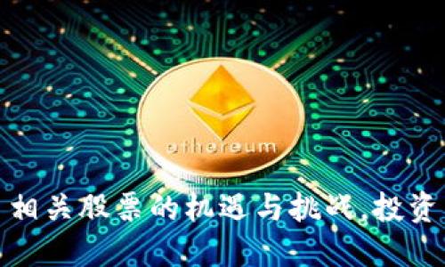 探寻罗湖数字货币相关股票的机遇与挑战，投资新时代的财智之旅