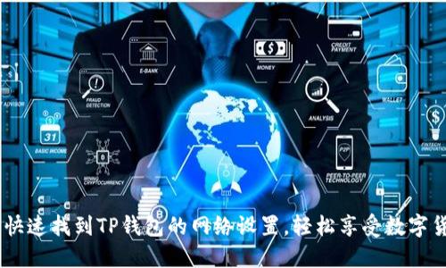 揭秘！如何快速找到TP钱包的网络设置，轻松享受数字货币的乐趣