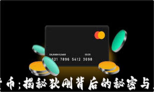 
  数字货币：揭秘狄刚背后的秘密与未来之路