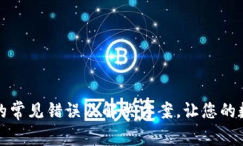 TP钱包MDX交易的常见错误及解决方案，让您的数字资产交易无忧