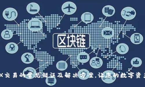 TP钱包MDX交易的常见错误及解决方案，让您的数字资产交易无忧