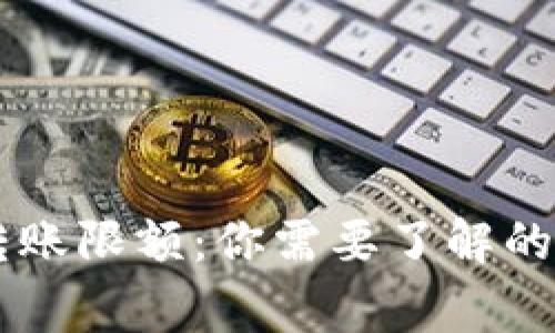 手机数字货币转账限额：你需要了解的真相和注意事项