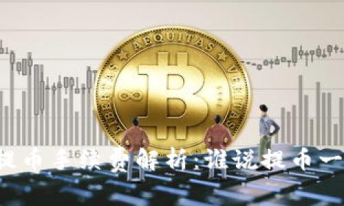 以太坊钱包提币手续费解析：谁说提币一定要高成本？