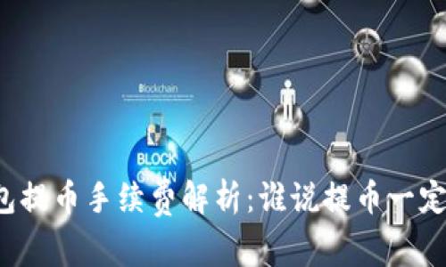 以太坊钱包提币手续费解析：谁说提币一定要高成本？