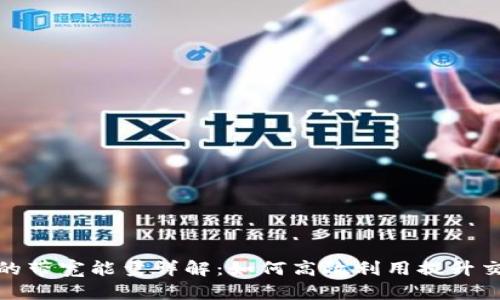 TP钱包的带宽能量详解：如何高效利用提升交易体验