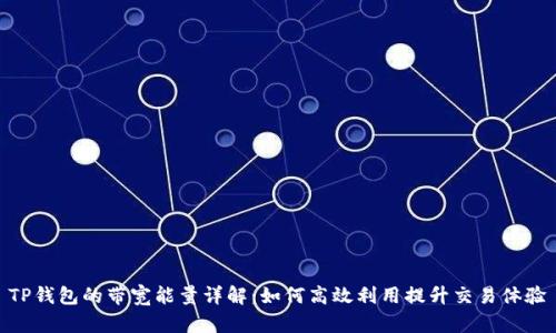 TP钱包的带宽能量详解：如何高效利用提升交易体验