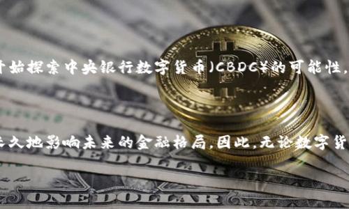 数字货币如何走向消亡？揭示潜在危机的背后

数字货币, 消失, 危机, 未来/guanjianci

引言：数字货币的崛起与辉煌

近年来，数字货币如火如荼，尤其是比特币、以太坊等知名币种的出现，标志着金融科技的革命。人们纷纷投入这个新兴市场，期待着财富的快速增长。然而，随着市场的波动和监管的加剧，数字货币的未来却又充满了不确定性。许多投资者开始质疑：数字货币是否会在某一天悄然消失？

趋势与变革：数字货币的诞生与影响

数字货币的出现不仅仅是技术的创新，更是对传统金融体系的一种挑战。从2009年比特币的诞生开始，区块链技术便迅速占领了全球的视野。许多人认为，数字货币将替代传统货币，成为新的金融主流。其去中心化、快速交易的特点吸引了大量的关注和投资。例如，在一些国家，数字货币已经被视为合法的支付手段，用户们用它进行购物、投资以及其他金融活动，改变着我们对货币的传统认知。

数字货币的一条不归路：虚假繁荣与泡沫风险

然而，随着市场的快速发展，许多人开始看到数字货币背后的虚假繁荣。许多投资者在这个市场中看到了巨大的利润空间，纷纷涌入。投资者的热情促进了价格的飞涨，然而，这也同时为泡沫的形成埋下了隐患。当市场出现震荡时，数字货币的价值迅速缩水，许多投资者遭遇了惨痛的损失。泡沫破灭后的市场信心丧失，导致数字货币的交易量急剧下降，无疑是走向消亡的前奏。

监管压力：针尖上的平衡

与此同时，全球各国政府对于数字货币的监管力度也在不断加大。随着数字货币的普及，洗钱、诈骗等问题层出不穷，监管机构开始意识到必须采取措施来维护金融市场的健康发展。一些国家开始全面禁止数字货币交易，而另一些国家则采取了严厉的法规限制。监管的收紧使得市场中的小型币种难以生存，进一步加剧了数字货币的消亡趋势。

技术的脆弱性：安全隐患与黑客攻击

所有的数字货币都是基于区块链技术，而这项技术并不完美。尽管区块链以其高安全性著称，但安全隐患依旧存在。过去的一些案例证明，数字货币交易所经常成为黑客攻击的目标，用户的资产可能会在一夜之间消失。每当黑客攻击事件发生，市场便会受到重创，用户对数字货币的信心也随之降低。这样的技术脆弱性无疑加速了数字货币的消失。

用户的冷漠：信任缺失的结果

随着市场的剧烈波动和接连不断的负面新闻，越来越多的人开始对数字货币保持冷漠。在最初的热情消退之后，普通用户往往对数字货币持谨慎态度。而对于那些在高位入场的投资者而言，恐惧心理也开始占据主导。这种信任的缺失，能够迅速引发市场的恐慌，一旦大规模的抛售潮到来，数字货币的价值将荡然无存，消亡便是必然。

案例分析：一些正在消亡的数字货币

观察市场，有些数字货币已经悄然走向消亡。比如一些曾经声势浩大的山寨币，由于缺乏实际应用价值和运营团队的支持，最后被市场所淘汰。而在那些以技术创新为卖点的数字货币中，也存在着多种难以克服的问题。即便有些货币在短期内获得成功，但随着时间的推移，技术进步、市场需求变化等因素使得它们黯然失色。我们必须思考，究竟是什么导致了它们的消亡？

未来展望：数字货币的新的可能性

尽管有很多潜在的威胁，但并不意味着数字货币就此消亡。实际情况是，数字货币市场仍在持续发展中。以比特币为首的主流货币已经逐步取得了一定的市场地位，部分国家开始探索中央银行数字货币（CBDC）的可能性，这都是数字货币发展的新方向。未来的数字货币，可能会与传统金融体系逐渐融合，实现良性互动。

结语：不可逆转的变革

纵观数字货币的发展历程，我们可以清晰地看出，市场的兴衰沉浮是不可避免的。尽管数字货币有可能在某些阶段出现消亡的现象，但它所代表的技术创新和理念，却依然会长久地影响未来的金融格局。因此，无论数字货币如何发展变化，我们都应保持关注，理性看待，避免因短期的市场波动而偏离了对技术与金融长期发展的深思熟虑。

在这个快速变化的时代，关于数字货币的未来，每个人都应该有自己的判断和思考，随时准备迎接新机遇的来临。