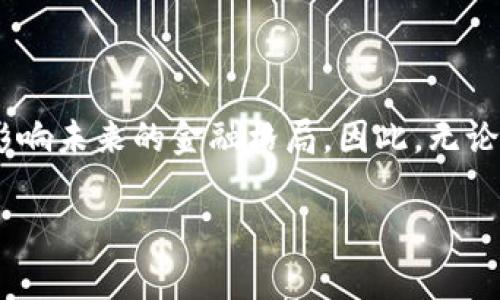 数字货币如何走向消亡？揭示潜在危机的背后

数字货币, 消失, 危机, 未来/guanjianci

引言：数字货币的崛起与辉煌

近年来，数字货币如火如荼，尤其是比特币、以太坊等知名币种的出现，标志着金融科技的革命。人们纷纷投入这个新兴市场，期待着财富的快速增长。然而，随着市场的波动和监管的加剧，数字货币的未来却又充满了不确定性。许多投资者开始质疑：数字货币是否会在某一天悄然消失？

趋势与变革：数字货币的诞生与影响

数字货币的出现不仅仅是技术的创新，更是对传统金融体系的一种挑战。从2009年比特币的诞生开始，区块链技术便迅速占领了全球的视野。许多人认为，数字货币将替代传统货币，成为新的金融主流。其去中心化、快速交易的特点吸引了大量的关注和投资。例如，在一些国家，数字货币已经被视为合法的支付手段，用户们用它进行购物、投资以及其他金融活动，改变着我们对货币的传统认知。

数字货币的一条不归路：虚假繁荣与泡沫风险

然而，随着市场的快速发展，许多人开始看到数字货币背后的虚假繁荣。许多投资者在这个市场中看到了巨大的利润空间，纷纷涌入。投资者的热情促进了价格的飞涨，然而，这也同时为泡沫的形成埋下了隐患。当市场出现震荡时，数字货币的价值迅速缩水，许多投资者遭遇了惨痛的损失。泡沫破灭后的市场信心丧失，导致数字货币的交易量急剧下降，无疑是走向消亡的前奏。

监管压力：针尖上的平衡

与此同时，全球各国政府对于数字货币的监管力度也在不断加大。随着数字货币的普及，洗钱、诈骗等问题层出不穷，监管机构开始意识到必须采取措施来维护金融市场的健康发展。一些国家开始全面禁止数字货币交易，而另一些国家则采取了严厉的法规限制。监管的收紧使得市场中的小型币种难以生存，进一步加剧了数字货币的消亡趋势。

技术的脆弱性：安全隐患与黑客攻击

所有的数字货币都是基于区块链技术，而这项技术并不完美。尽管区块链以其高安全性著称，但安全隐患依旧存在。过去的一些案例证明，数字货币交易所经常成为黑客攻击的目标，用户的资产可能会在一夜之间消失。每当黑客攻击事件发生，市场便会受到重创，用户对数字货币的信心也随之降低。这样的技术脆弱性无疑加速了数字货币的消失。

用户的冷漠：信任缺失的结果

随着市场的剧烈波动和接连不断的负面新闻，越来越多的人开始对数字货币保持冷漠。在最初的热情消退之后，普通用户往往对数字货币持谨慎态度。而对于那些在高位入场的投资者而言，恐惧心理也开始占据主导。这种信任的缺失，能够迅速引发市场的恐慌，一旦大规模的抛售潮到来，数字货币的价值将荡然无存，消亡便是必然。

案例分析：一些正在消亡的数字货币

观察市场，有些数字货币已经悄然走向消亡。比如一些曾经声势浩大的山寨币，由于缺乏实际应用价值和运营团队的支持，最后被市场所淘汰。而在那些以技术创新为卖点的数字货币中，也存在着多种难以克服的问题。即便有些货币在短期内获得成功，但随着时间的推移，技术进步、市场需求变化等因素使得它们黯然失色。我们必须思考，究竟是什么导致了它们的消亡？

未来展望：数字货币的新的可能性

尽管有很多潜在的威胁，但并不意味着数字货币就此消亡。实际情况是，数字货币市场仍在持续发展中。以比特币为首的主流货币已经逐步取得了一定的市场地位，部分国家开始探索中央银行数字货币（CBDC）的可能性，这都是数字货币发展的新方向。未来的数字货币，可能会与传统金融体系逐渐融合，实现良性互动。

结语：不可逆转的变革

纵观数字货币的发展历程，我们可以清晰地看出，市场的兴衰沉浮是不可避免的。尽管数字货币有可能在某些阶段出现消亡的现象，但它所代表的技术创新和理念，却依然会长久地影响未来的金融格局。因此，无论数字货币如何发展变化，我们都应保持关注，理性看待，避免因短期的市场波动而偏离了对技术与金融长期发展的深思熟虑。

在这个快速变化的时代，关于数字货币的未来，每个人都应该有自己的判断和思考，随时准备迎接新机遇的来临。