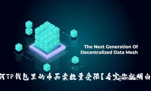 为何TP钱包里的币买卖数量受限？看完你就明白了！