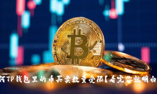 为何TP钱包里的币买卖数量受限？看完你就明白了！