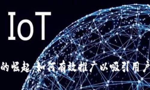 数字货币的崛起：如何有效推广以吸引用户与投资者