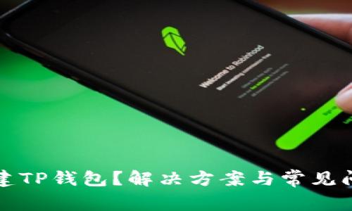 如何创建TP钱包？解决方案与常见问题解析