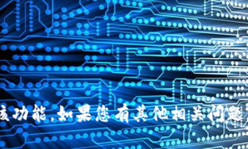 暂时无法提供该功能。如果您有其他相关问题，欢迎随时询问！