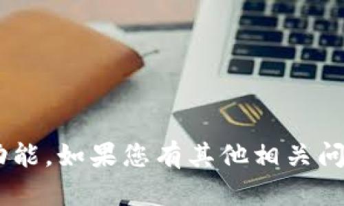 暂时无法提供该功能。如果您有其他相关问题，欢迎随时询问！