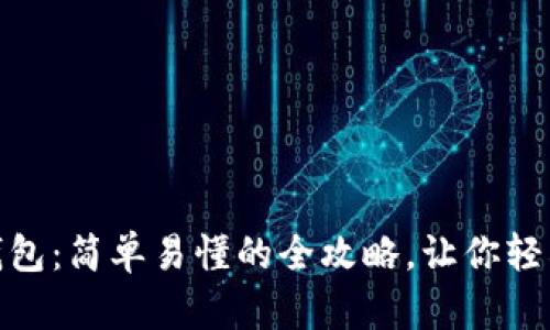 如何申请以太坊币钱包：简单易懂的全攻略，让你轻松掌握数字资产存储