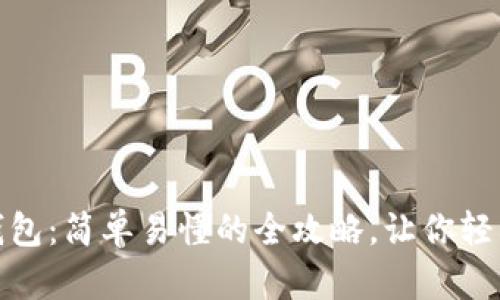 如何申请以太坊币钱包：简单易懂的全攻略，让你轻松掌握数字资产存储