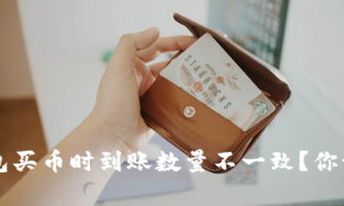 当心！T P钱包买币时到账数量不一致？你该知道的真相
