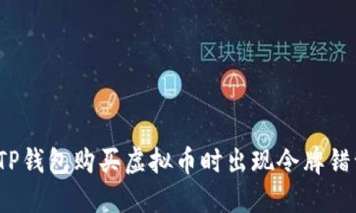 如何解决TP钱包购买虚拟币时出现令牌错误的问题？