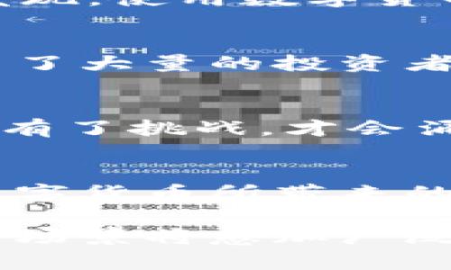 数字货币试点城市青岛银行：如何引领未来金融新潮流？

数字货币, 青岛银行, 试点城市, 未来金融/guanjianci

引言：金融转型的浪潮
在当今社会，数字货币的兴起无疑成为了一个热门话题。无论是科技爱好者，还是普通消费者，大家都在关注这一新的金融工具如何改变未来的交易方式。青岛银行作为数字货币试点城市的领先者，正以其独特的地位推动着这一进程的发展。

一、青岛银行的数字货币试点背景
青岛，这座拥有海洋经济优势的城市，凭借其创新的金融环境和政策支持，成为了数字货币试点的理想地点。青岛银行在这场金融革命中，让我们看到传统银行如何借助数字货币扩展其服务，提升客户体验。

二、数字货币的基本概念
数字货币，顾名思义，是以数字形式存在的货币。它与传统的纸币不同，通常依托于区块链技术，具有去中心化、匿名性等特点。许多人对这一新兴领域充满了好奇与期待，青岛银行在这方面的探索无疑为后续的发展提供了宝贵经验。

三、青岛银行的数字货币实践
数字货币的实际应用在青岛银行得到了初步验证。作为试点城市，青岛率先开展了数字货币的支付试点。用户通过青岛银行的数字钱包，可以轻松完成购物、缴费等日常交易，而无需携带现金或银行卡。这一功能不仅提高了支付的便利性，也让消费者感受到数字货币的魅力。

四、推动金融科技的创新
青岛银行的数字货币项目不仅仅停留在表面，它更是金融科技创新的一个缩影。通过与大数据、人工智能等技术相结合，青岛银行不断提升运营效率，降低风险，为用户提供更加安全和便捷的金融服务。这种创新不仅促进了青岛银行自身的转型，更引领了整个行业的发展潮流。

五、受众的反应与适应能力
面对数字货币的推广，青岛银行的客户对这一全新支付方式的反应怎样呢？虽然初次接触数字货币时，可能会有些疑虑与不适，但随着时间的推移，越来越多的人发现，使用数字货币支付既安全又高效。此外，青岛银行也为客户提供了详细的使用指南和在线支持，降低了用户的学习成本，增强了大家对数字货币的信心。

六、社会经济的影响
青岛作为一个试点城市，其数字货币项目不仅仅是一个银行的尝试，更是城市经济转型的重要组成部分。数字货币的推广，不仅提高了城市的金融服务水平，还吸引了大量的投资者，有助于提高青岛的经济活力。同时，数字货币的普及也为中小企业的发展打开了新的机遇，助力其更好地参与经济活动。

七、未来的挑战与机遇
在数字货币的发展过程中，青岛银行面临的挑战不可忽视。监管政策的变化、技术的不断迭代、市场需求的波动，都可能影响其数字货币项目的推进。不过，正是因为有了挑战，才会涌现出更多的创新机会。在这些机遇中，青岛银行有望通过不断调整战略，抢占市场先机，为客户提供更优质的服务。

八、总结与展望
回顾青岛银行在数字货币试点城市的实践，可以说，其所采取的每一个步骤都在推动金融行业的发展。随着技术的不断成熟，广大消费者也将逐渐接受，并享受到数字货币所带来的便利。可以预见，未来的金融市场中，数字货币将变得愈加普及，青岛银行则将在这场金融革命中，继续扮演重要的角色，引领我们走向一个更加智能化的金融时代。

总之，数字货币的未来充满无限可能，而青岛银行在这一进程中的探索，无疑为其他银行和金融机构提供了宝贵的经验借鉴。随着更多用户的参与，数字货币的应用场景将愈加广泛，为我们的生活带来翻天覆地的变化。让我们一起期待，这场金融新潮流所带来的美好未来吧！