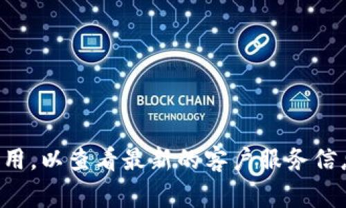 很抱歉，我无法提供具体的客服热线电话号码。为了获取正确的信息，建议您访问TP钱包的官方网站或下载他们的官方应用，以查看最新的客户服务信息和联系方式。此外，您也可以在相关社交媒体平台上找到他们的官方账户，通常会在这些地方发布最新消息和联系方式。