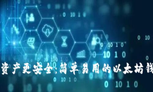 让你的数字资产更安全：简单易用的以太坊钱包下载指南