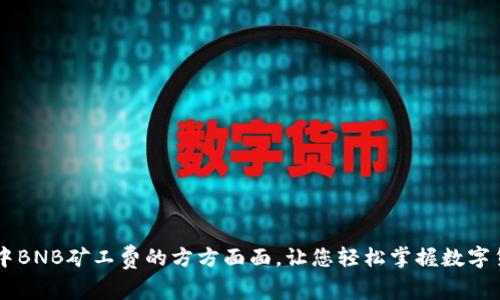 了解TP钱包中BNB矿工费的方方面面，让您轻松掌握数字货币交易成本