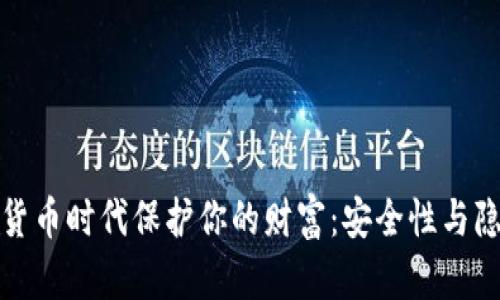 如何在数字货币时代保护你的财富：安全性与隐私的重要性