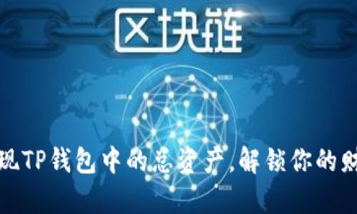 如何轻松提现TP钱包中的总资产，解锁你的财富自由之路
