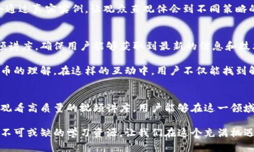   探索数字货币的奥秘：入门视频讲座大全，成就你的加密投资之路 / 
 guanjianci 数字货币, 加密货币, 投资, 视频讲座 /guanjianci 

数字货币的兴起与未来
近年来，数字货币如雨后春笋般涌现，逐渐掀起了全球金融领域的革命。比特币、以太坊等知名数字资产以其独特的性质和潜在的巨大回报率，吸引了无数投资者的目光。然而，对于许多普通用户来说，这种新兴事物仍然充满了疑惑与不解。

数字货币不仅仅是一种新的投资工具，更是一种全新的价值传递方式。它的去中心化特性，使得传统的金融机构在某种程度上失去了一部分控制权。对于想要深入了解数字货币并获取收益的用户来说，学习相关知识、掌握基本技能显得尤为重要。

为何选择视频讲座作为学习方式？
面对海量的信息和复杂的概念，视频讲座无疑是最有效的学习途径之一。通过专家讲解，用户可以直观地理解数字货币背后的原理、技术和市场动态。相比于文字资料，视频能更好地激发兴趣，配合生动的图像与实例，让知识变得更易于吸收。

此外，视频讲座通常结合案例分析，可以帮助观众更好地理解市场发展历程及投资策略。时常更新的内容，也能让学习者领悟到最新的行业动态与趋势，为他们的投资决策提供有力支持。

视频讲座推荐：全面解析数字货币
以下是一些极具价值的数字货币视频讲座推荐，覆盖从基础知识到投资策略等各个方面。

ul
listrong入门级视频讲座：/strong专为初学者设计的系列课程，讲解什么是数字货币、如何创建钱包、如何购买和交易。内容简单易懂，帮助你快速入门。/li
listrong市场分析与投资策略：/strong专业分析师分享市场动态和投资信号，解读当前数字货币市场趋势和潜在投资机会。为你的投资决策提供依据。/li
listrong区块链技术揭秘：/strong深入探讨支撑数字货币的区块链技术。通过图文并茂的讲解，让观众理解节点、矿工及共识机制等概念。/li
listrong安全性与风险管理：/strong针对数字货币投资存在的风险，分享如何保障资产安全、避免常见骗局的实用技巧。/li
/ul

数字货币的实践：如何进行交易？
了解数字货币理论知识后，进行实际交易是不可或缺的一步。在许多视频讲座中，相关专家会详细指导观众如何选用交易平台、注册账户以及完成首次交易。这些亲身经历和技巧分享，将为新手提供宝贵的实战经验。

不同于传统金融工具，数字货币交易通常涉及多种交易策略，如日内交易、长线投资等。视频课程中会通过真实实例，让观众直观体会到不同策略的优劣与适用场景，帮助他们根据自身情况调整投资方式。

不断学习与成长
随着数字货币市场的快速发展，持续的学习显得尤为重要。许多教育平台与社群提供定期更新的视频讲座，确保用户能够获取到最新的信息和技术。其他用户的智慧与经验也将在讨论中激发更多灵感，拓展投资视野。

同时，积极参与线上论坛和讨论组，可以与志同道合的人共同交流经验与看法，进一步加深对数字货币的理解。在这样的互动中，用户不仅能找到解决问题的答案，亦能提升对市场变化的敏感度，增强投资的自信与决策的准确性。

总结：开启你的数字货币之旅
数字货币正在为我们的生活带来深刻的变革，从投资形式到经济模式，它已经渗透到各个层面。通过观看高质量的视频讲座，用户能够在这一领域中打下坚实的基础，掌握必要的技能与知识。

无论你是想要了解数字货币、寻找投资机会，还是希望深入研究区块链技术，这些视频课程都将是你不可或缺的学习资源。让我们在这个充满机遇与挑战的时代，携手一起探索数字货币的奥秘，实现财富增值的梦想！