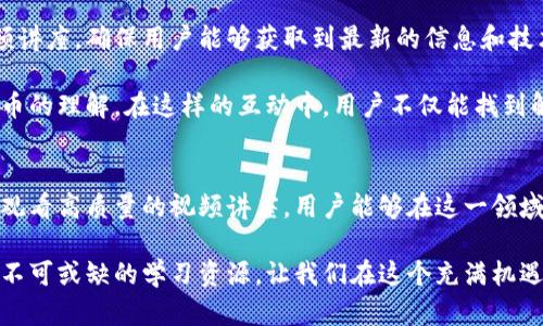   探索数字货币的奥秘：入门视频讲座大全，成就你的加密投资之路 / 
 guanjianci 数字货币, 加密货币, 投资, 视频讲座 /guanjianci 

数字货币的兴起与未来
近年来，数字货币如雨后春笋般涌现，逐渐掀起了全球金融领域的革命。比特币、以太坊等知名数字资产以其独特的性质和潜在的巨大回报率，吸引了无数投资者的目光。然而，对于许多普通用户来说，这种新兴事物仍然充满了疑惑与不解。

数字货币不仅仅是一种新的投资工具，更是一种全新的价值传递方式。它的去中心化特性，使得传统的金融机构在某种程度上失去了一部分控制权。对于想要深入了解数字货币并获取收益的用户来说，学习相关知识、掌握基本技能显得尤为重要。

为何选择视频讲座作为学习方式？
面对海量的信息和复杂的概念，视频讲座无疑是最有效的学习途径之一。通过专家讲解，用户可以直观地理解数字货币背后的原理、技术和市场动态。相比于文字资料，视频能更好地激发兴趣，配合生动的图像与实例，让知识变得更易于吸收。

此外，视频讲座通常结合案例分析，可以帮助观众更好地理解市场发展历程及投资策略。时常更新的内容，也能让学习者领悟到最新的行业动态与趋势，为他们的投资决策提供有力支持。

视频讲座推荐：全面解析数字货币
以下是一些极具价值的数字货币视频讲座推荐，覆盖从基础知识到投资策略等各个方面。

ul
listrong入门级视频讲座：/strong专为初学者设计的系列课程，讲解什么是数字货币、如何创建钱包、如何购买和交易。内容简单易懂，帮助你快速入门。/li
listrong市场分析与投资策略：/strong专业分析师分享市场动态和投资信号，解读当前数字货币市场趋势和潜在投资机会。为你的投资决策提供依据。/li
listrong区块链技术揭秘：/strong深入探讨支撑数字货币的区块链技术。通过图文并茂的讲解，让观众理解节点、矿工及共识机制等概念。/li
listrong安全性与风险管理：/strong针对数字货币投资存在的风险，分享如何保障资产安全、避免常见骗局的实用技巧。/li
/ul

数字货币的实践：如何进行交易？
了解数字货币理论知识后，进行实际交易是不可或缺的一步。在许多视频讲座中，相关专家会详细指导观众如何选用交易平台、注册账户以及完成首次交易。这些亲身经历和技巧分享，将为新手提供宝贵的实战经验。

不同于传统金融工具，数字货币交易通常涉及多种交易策略，如日内交易、长线投资等。视频课程中会通过真实实例，让观众直观体会到不同策略的优劣与适用场景，帮助他们根据自身情况调整投资方式。

不断学习与成长
随着数字货币市场的快速发展，持续的学习显得尤为重要。许多教育平台与社群提供定期更新的视频讲座，确保用户能够获取到最新的信息和技术。其他用户的智慧与经验也将在讨论中激发更多灵感，拓展投资视野。

同时，积极参与线上论坛和讨论组，可以与志同道合的人共同交流经验与看法，进一步加深对数字货币的理解。在这样的互动中，用户不仅能找到解决问题的答案，亦能提升对市场变化的敏感度，增强投资的自信与决策的准确性。

总结：开启你的数字货币之旅
数字货币正在为我们的生活带来深刻的变革，从投资形式到经济模式，它已经渗透到各个层面。通过观看高质量的视频讲座，用户能够在这一领域中打下坚实的基础，掌握必要的技能与知识。

无论你是想要了解数字货币、寻找投资机会，还是希望深入研究区块链技术，这些视频课程都将是你不可或缺的学习资源。让我们在这个充满机遇与挑战的时代，携手一起探索数字货币的奥秘，实现财富增值的梦想！