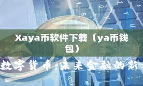 华为积极布局数字货币：未来金融的新希望还是泡沫？